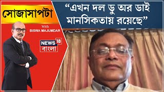 Bangladesh News : এখন দল ডু অর ডাই মানসিকতায় রয়েছে : হাছান মাহমুদ । Sojasapta