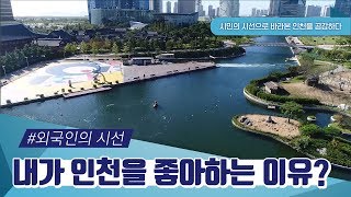 외국인이 바라본 #인천 l 인천에 사는 이유는? l #2019인천시민공모전 동상