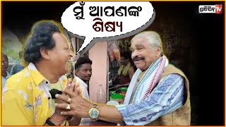 ମୁଁ ଆପଣଙ୍କ ଶିଷ୍ୟ, ବରଗଛ ମୂଳେ ଦେଖା ହେଇଗଲେ ମିଟୁ ମିଥୁନ ଓ ସୁର ଭାଇ ! Mitu Mithun meets sura bhai.