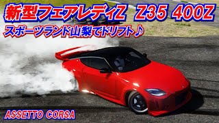 【新型フェアレディZでスポーツランド山梨を1周ドリフト♪】(ASSETTO CORSAアセットコルサ 400Z Z35 RZ34 スポーツランドやまなし)