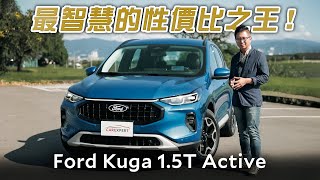 最用心的中期改款 Ford Kuga 1.5T Active試駕