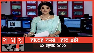 রাতের সময় | রাত ৯টা | ১১ জুলাই ২০২২ | Somoy TV Bulletin 9pm | Latest Bangladeshi News