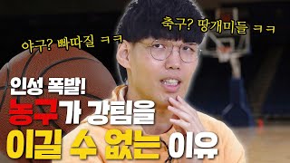 왜 농구는 상위팀을 이기지 못 할까? ㅣ 농구에 이변이 없는 이유