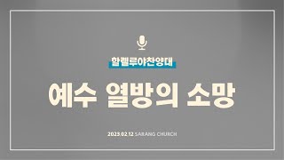 [사랑의교회] 예수 열방의 소망