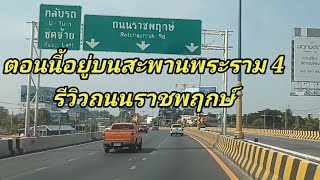 รีวิวถนนราชพฤกษ์กำลังขับรถไปบางใหญ่ ถนนบางกรวย-กรุงเทพฯมาดูเส้นทางกันว่าสภาพถนนจะเป็นยังไง