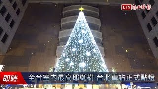 全台室內最高耶誕樹 台北車站大廳正式點燈