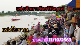 #แข่งเรือยาววัดศรีบึงบูรพ์ ประเพณีทางสายน้ำ แข่งเรือยาวโบราณประจำปี 11/10/2563