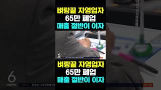 [한국농수산TV] 벼랑끝 자영업자 65만 폐업... 매출 절반이 이자