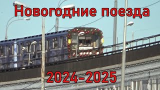 Новогодние поезда Московского метро 2024-2025, самые интересные ракурсы