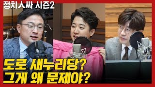 [정치人싸] 미래통합당, ‘도로 새누리당’ 정도만 돼도 다행이다 - 김태현, 현근택, 신장식, 이준석 \u0026 허일후 아나운서