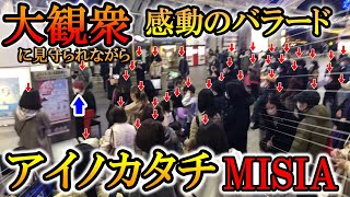 【大観衆！！】MISIAのアイノカタチを新都心で弾いたら通行人が思わず立ち止まる！！【ストリートピアノ】(義母と娘のブルース主題歌)