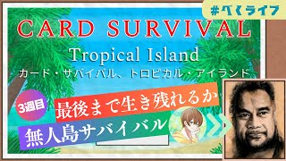 ●LIVE [完] #3-13 常夏無人島よ…さらば！ 【Card Survival: Tropical Island】 （ネタバレ注意）