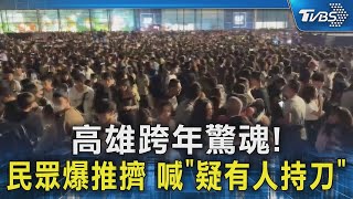 高雄跨年驚魂記!民眾爆推擠 撤退高喊「疑有人持刀」｜TVBS新聞 @TVBSNEWS02