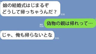 【LINE】実の娘のように育てた連れ子の結婚式に行くと私の席がなかった。娘「母親ヅラすんな！出てけ！」→すると真っ先に夫が会場から出て行って…ｗ