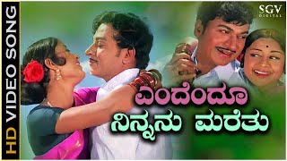 Endendu Ninnanu Maretu - Video Song | Dr Rajkumar | Manjula | Eradu Kanasu Kannada Movie