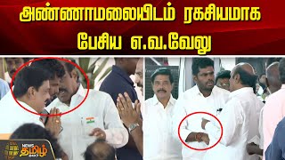 அண்ணாமலையிடம் ரகசியமாக பேசிய எ.வ.வேலு | News tamil 24x7 | Annamalai | BJP | E. V. Velu