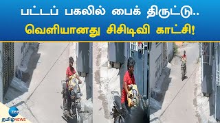 பட்டப் பகலில் பைக் திருட்டு.. வெளியானது சிசிடிவி காட்சி! | Bike | Theft | Cctv