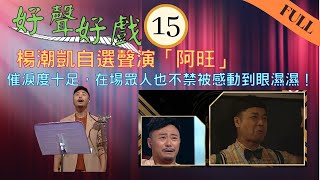 楊潮凱自選聲演「阿旺」 催淚度十足，在場眾人也不禁 眼濕濕！  | 洪永城、陳自瑤、楊潮凱、羅毓儀 | 好聲好戲 #15 | 阮兆祥、賴慰玲、劉江、汪明荃、陳欣 | 粵語中字 | TVB 2021