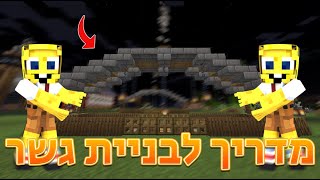 מדריך לבניית גשר במיינקראפט