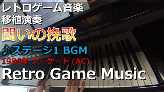 闘いの挽歌 TROJAN ♪ステージ1 BGM【レトロゲーム音楽移植演奏】 【RetroGameMusic】【アーケード】