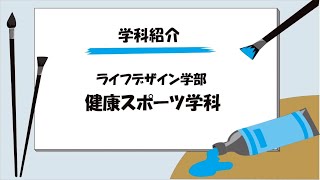 【学科紹介】健康スポーツ学科