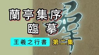 王羲之行書《蘭亭集序》臨摹第2集“群賢畢至，少長咸集。此地有崇山峻嶺，茂林修竹，又有清流激湍，映帶左右，”【2024.4更新】書法臨帖蘭亭序