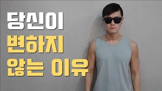 당신이 변하지 않는 이유 (자기계발, 연애)