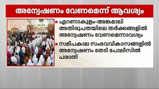 എറണാകുളം - അങ്കമാലി അതിരൂപതയിലെ തർക്കങ്ങളിൽ അന്വേഷണം വേണമെന്നാവശ്യം | Eranakulam