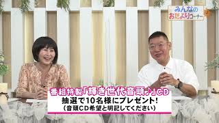 「おはよう！輝き世代」2022年8月7日放送　# 257-3【公式】