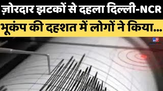 Earthquake Live News: जोरदार झटकों से दहला Delhi-NCR भूकंप की दहशत में लोगों ने किया..| Nepal/Kanda