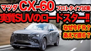 マツダ CX-60 【プロトタイプ試乗】賭けか理想主義か？ 敢えてFR6気筒で勝負に出た新作 MAZDA CX-60  その本質はSUV版ロードスターだった!!