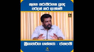 කුමන තරාතිරමක වුවද වරදක් කර ඇත්නම් ක්‍රියාමාර්ග ගන්නවා - ජනපති