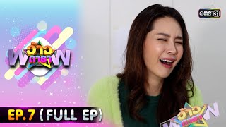 ว้าวดารา | EP.7 (FULL EP) | 20 ก.พ. 65 | one31