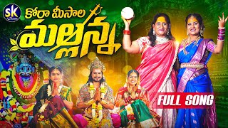 KORAMEESALA MALLANNA FULL SONG 4K | KOMURAVELLI MALLANNA NEW SONGS 2024 | SINGER PRABHA | SOUJI AYAN