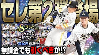 これは無課金でも回す価値あり！？柳田悠岐・山本由伸ら超豪華セレクション第2弾登場！能力変更も多数！【プロスピA】# 2106