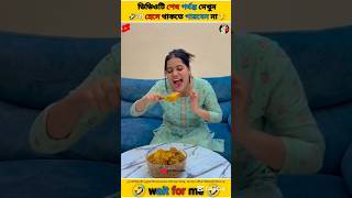 ভাই আজকে তো অনেক মজা।🤣🤣Try To Not Smile ।#funny​ #comedy​ #shorts​ #facts #ytshort