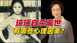 “言情教母”琼瑶为什么选择自杀离世？背后有哪些心理因素？