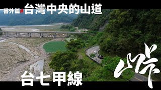 峠-番外篇：台灣正中央的山道-台七甲線(日/雨) - #山道03