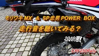 【CRF250Rally】SP忠男POWERBOX＆モリワキMXのサウンド聴いてみる？ 2018夏