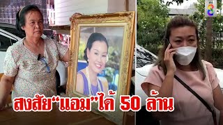 ศพโผล่ไม่หยุด! โยงแอมฟาดมรดก 50 ล้าน ย่องหาเหยื่อก่อนตาย | ลุยชนข่าว | ข่าวช่อง8