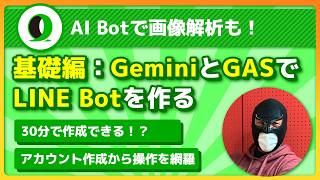 【画像解析もできる！】Gemini×GAS×LINE Bot 基礎編