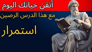 (تابع) 8 مفاتيح ستويكية لإتقان كلماتك وعقلك وعواطفك ومواردك المالية