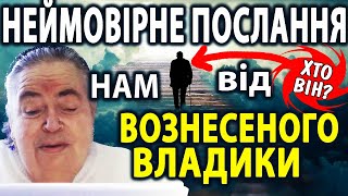 ПОСЛАННЯ ВАМ від Вознесеного Владики - цитує Софія Бланк