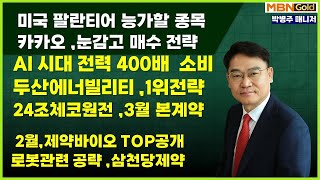 [대장주발굴의 달인 박병주](25.2.5) #한화오션 39.5%후속#솔트룩스 19%축하 #카카오 눈감고 매수 #체코원전 3월계약,에이비엘바이오 ,카카오 ,코난테크놀리지