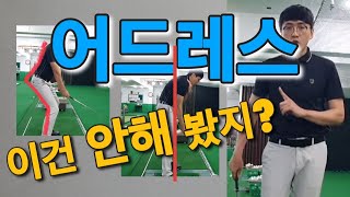 [골프레슨] 어드레스 3가지만 신경써도 반은 성공 / 똑바로 나가는 비법