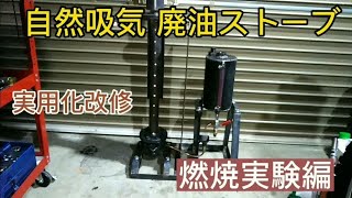 2023年型　自然吸気廃油ストーブ　燃焼実験編　実用化改修　ほぼ無煙　Small Waste Oil Heater Free Heat!!!　　