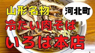 【山形そば】いろは本店 ｜河北町の冷たい肉そばをいただいてきました！　おすすめです！