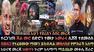 Ethiopia: የሽኔ ዋናው አዛዠ ጃል መሮ በድሮን ተመታ | ህውሃት ውጊያ ከፈተ | መከላከያ የምስራች አሰማ | Ethio Media | Ethiopian News