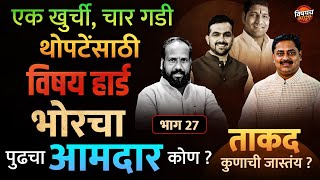 Bhor Vidhansabha : Sangram Thopate vs Shankar Mandekar भोरचा पुढचा आमदार कोण ?| Vishaych Bhari