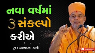 સફળતા જોઈતી હોય તો કરો આ સંકલ્પ? |  Gyanvatsal Swami New motivational 2025 |BAPS Motivation speech|